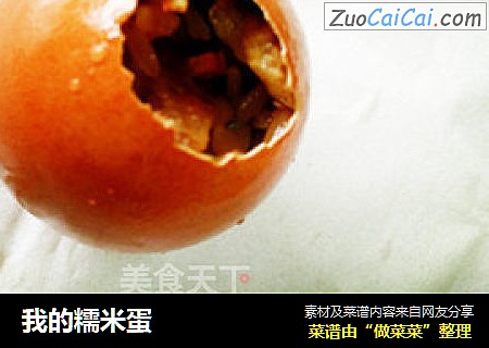 我的糯米蛋