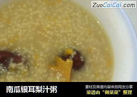 南瓜银耳梨汁粥