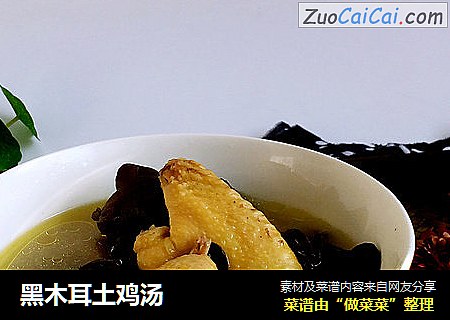 黑木耳土鸡汤