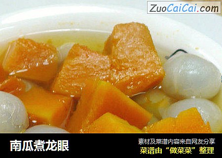 南瓜煮龙眼