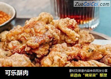 可乐酥肉