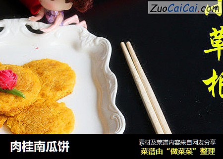 肉桂南瓜饼