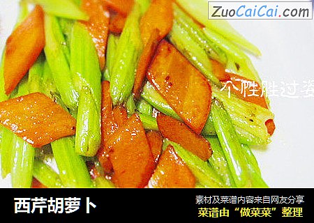 西芹胡萝卜