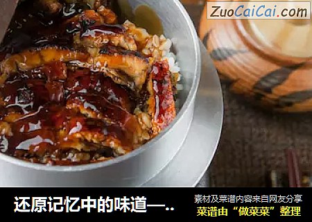 还原记忆中的味道—鳗鱼饭！
