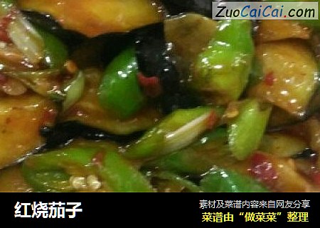 红烧茄子