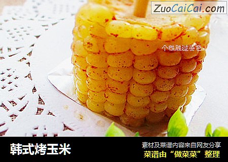 韩式烤玉米