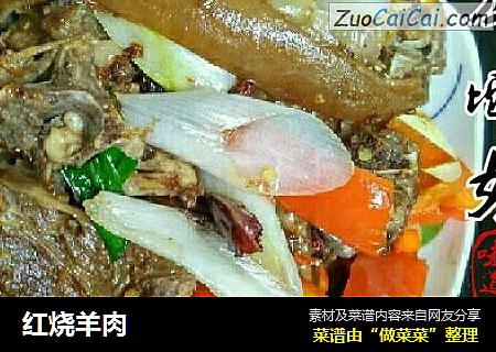 红烧羊肉