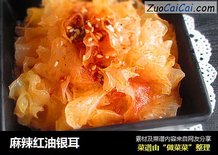 麻辣红油银耳