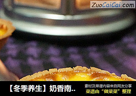 【冬季养生】奶香南瓜挞