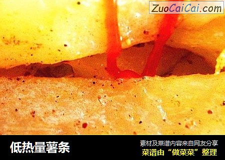 低热量薯条