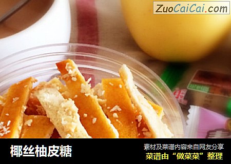 椰丝柚皮糖