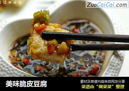 美味脆皮豆腐