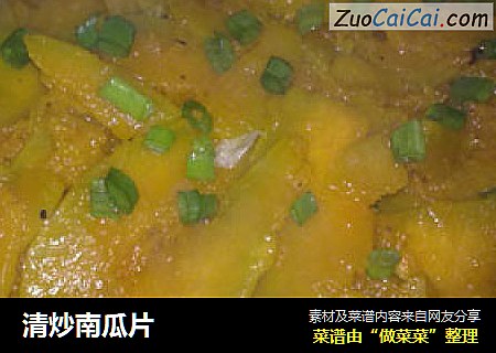 清炒南瓜片