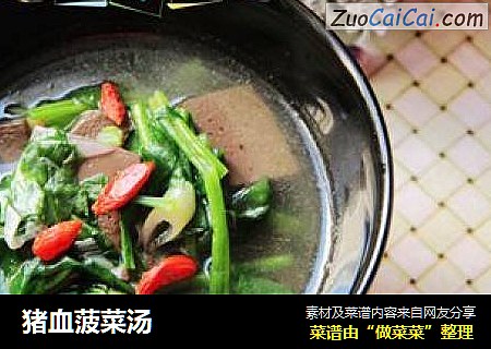 猪血菠菜汤