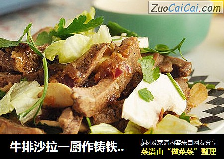 牛排沙拉一厨作铸铁锅版
