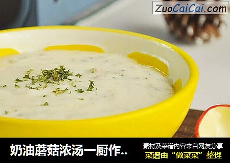 奶油蘑菇浓汤一厨作铸铁锅版