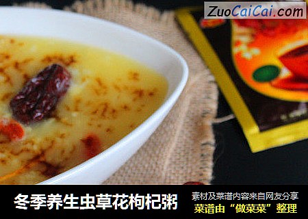 冬季养生虫草花枸杞粥