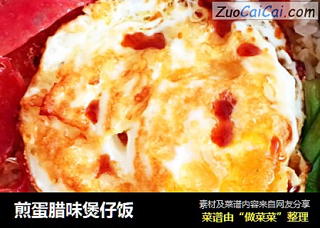 煎蛋腊味煲仔饭