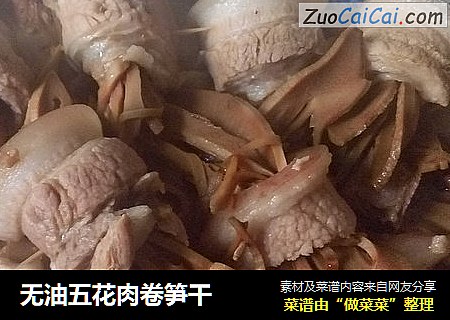 无油五花肉卷笋干