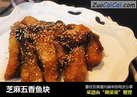 芝麻五香鱼块
