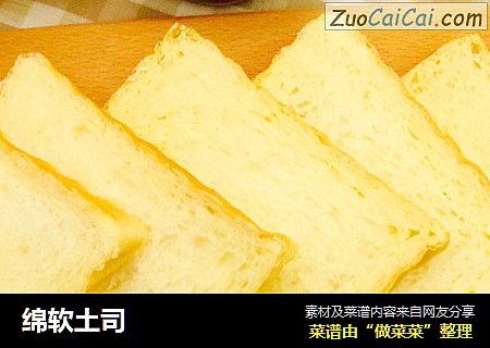 绵软土司