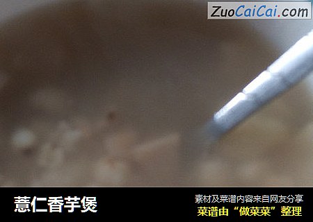 薏仁香芋煲