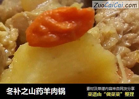 冬补之山药羊肉锅