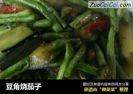 豆角烧茄子