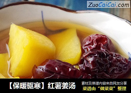【保暖驱寒】红薯姜汤