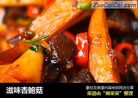 滋味杏鲍菇