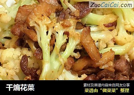 干煸花菜