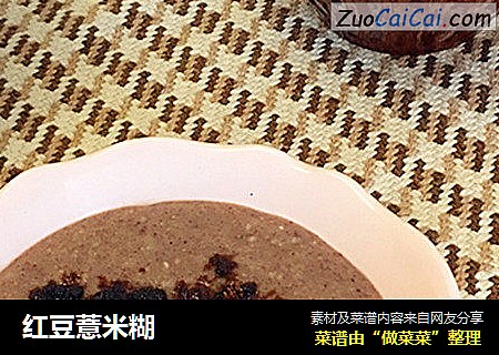 红豆薏米糊