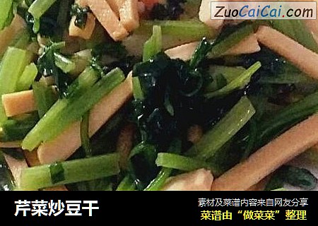 芹菜炒豆干