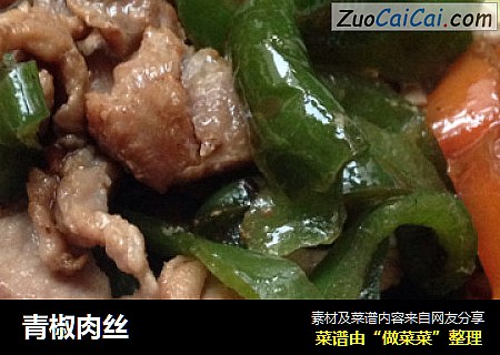 青椒肉丝
