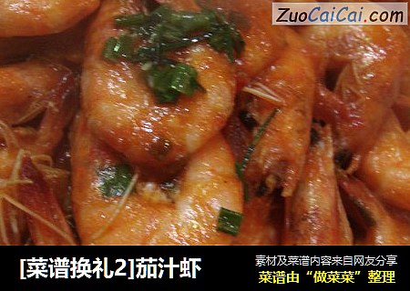 茄汁虾