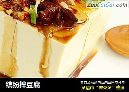 缤纷拌豆腐