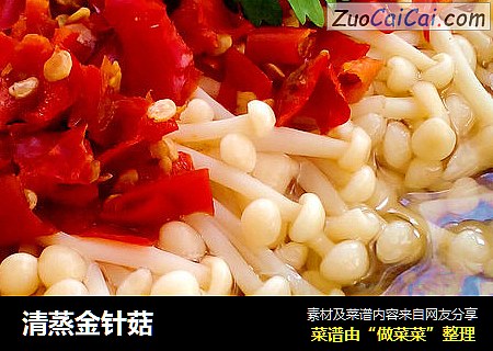 清蒸金针菇