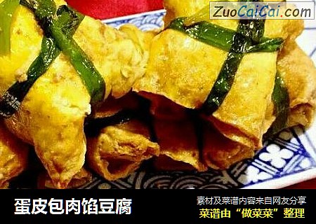 蛋皮包肉馅豆腐