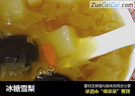 冰糖雪梨