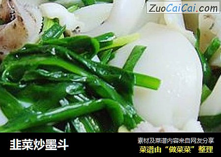 韭菜炒墨斗