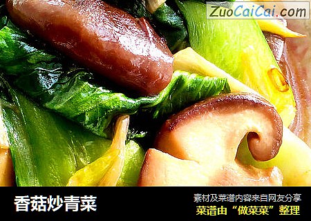 香菇炒青菜