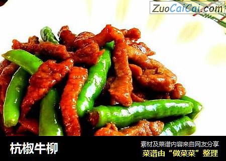 杭椒牛柳