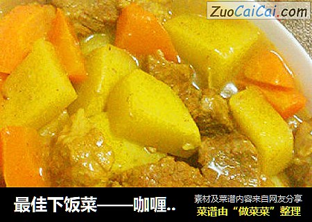 最佳下饭菜——咖喱土豆牛肉