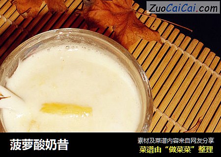 菠萝酸奶昔