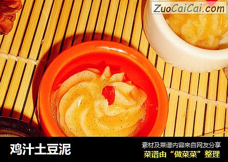 鸡汁土豆泥