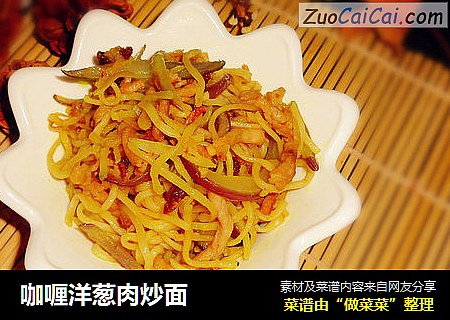 咖喱洋葱肉炒面