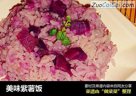 美味紫薯饭