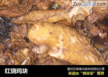 红烧鸡块