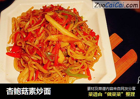 杏鲍菇素炒面
