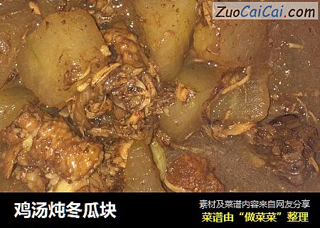 鸡汤炖冬瓜块